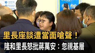 里長座談遭當面嗆聲！　隆和里長怒批蔣萬安：忽視基層－民視新聞