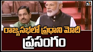 రాజ్యసభలో ప్రధాని మోదీ ప్రసంగం | Prime Minister Modi's Speech in the Rajya Sabha | 10TV News