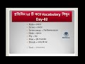 প্রতিদিন ২৫টি করে vocabulary শিখুন day 02