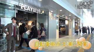 土浦に日本最大級の自転車拠点『PLAYatre』誕生！【いばキラニュース】H30.3.29