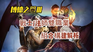 《博德之門3》戰士/法師雙職業組合構建解析