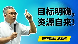 目标明确，资源自来! | Richmind Series