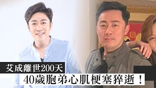 艾成離世200天　40歲胞弟心肌梗塞猝逝！｜壹蘋新聞網