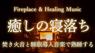 【焚き火BGM・安眠音楽・睡眠導入】寝落ちする焚き火の音 + 眠れる睡眠音楽 | ヒーリングミュージックで疲労回復, 自律神経リセット