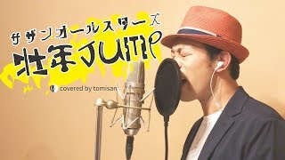 【フル歌詞】サザンオールスターズ / 壮年JUMP　三ツ矢サイダー2018CMソング