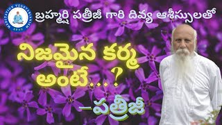 నిజమైన కర్మ అంటే...? || బ్రహ్మర్షి పత్రీజీ దివ్యసందేశం || PSYC