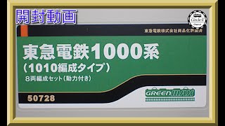 【開封動画】グリーンマックス 50728 東急電鉄1000系（1010編成タイプ）8両編成セット（動力付き）【鉄道模型・Nゲージ】