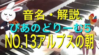 ぴあのどりーむ5 NO.13 アルプスの朝　音名・解説付き