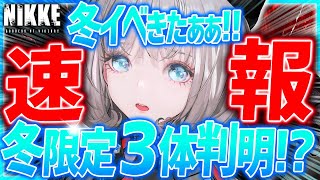 【メガニケ】超速報!!冬限定の新キャラ3体きたぁぁ!?冬イベが凄い!!【勝利の女神NIKKE】