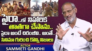 సైరా నరసింహ రెడ్డి అంటే చిరంజీవి నో డౌట్ | Actor Sammeti Gandhi about Sye Raa Movie | Chiranjeevi