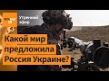 ⚠️Опубликованы требования России к Украине. РФ потеряла 3 тыс танков с начала войны / Утренний эфир