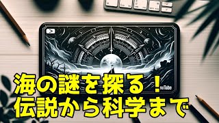 謎多き海域の秘密を解明！伝説から科学への旅