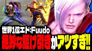 【SF6】世界1位エド！絶妙な駆け引きがアツすぎるｗｗｗ「Fuudo(ふ～ど):エド」【スト6】