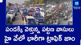 Heavy Traffic Jam On High Ways - Puiblic Going To Villages For Sankranthi Festivel | @SakshiTV