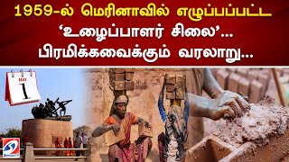 1959-ல் மெரினாவில் எழுப்பப்பட்ட 'உழைப்பாளர் சிலை'... பிரமிக்கவைக்கும் வரலாறு...