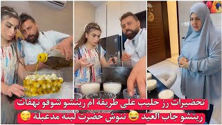 ريتشو و ننوش تحضيرات رز حليب على طريقة ام ريتشو شوفو نهفات ريتشو جاب العيد 😂 ننوش حضرت لبنة مدعبلة 😋