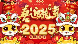 2025新年歌 恭喜发财 萬事如意🧧【CNY】新年群星传统贺岁专辑🏆No.1《傳統》🏮 賀歲金曲 🍊 新年歌大合集 年年少不了