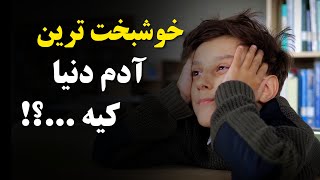 دکلمه مفهومی خوشبخت ترین آدم کیه ؟ | آدم خوشبت کیه | خوشبخت ترین آدم دنیا