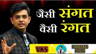 जैसी संगत वैसी रंगत | motivational video|@SONUSHARMAMotivation @vkslifeideas @MannkiaawazMotivation