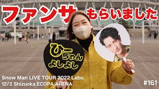 【Snow Man】LIVE TOUR 2022 Labo.@静岡／当日の様子とネタバレあり感想【現場vlog】