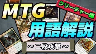 【MTG用語解説】 ～二段攻撃～