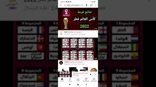نتائج قرعة كأس العالم قطر 2022 فيفا fifa Qatar 2022 World Cup Draw #shorts