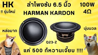 รีวิวลำโพงซับวูฟเฟอร์ 6.5\