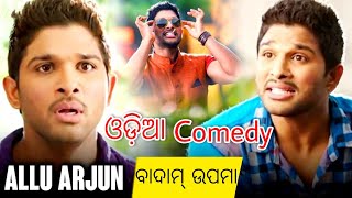 Allu Arjun movie ଓଡ଼ିଆ ରେ/Odia dubbed Allu Arjun Movie/Allu Arjun comedy,Dubbed by Jyoti Odia comedy