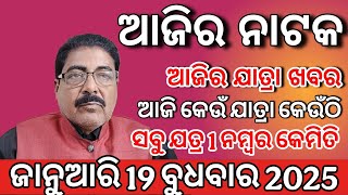 19 February 2025 ବୁଧବାର | ଆଜିର ଯାତ୍ରା ଖବର | today jatra news @tikiekatha