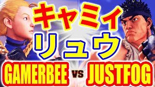 ストリートファイター5【GAMERBEE (キャミィ) VS JUSTFOG (リュウ)】GAMERBEE (CAMMY) VS JUSTFOG (RYU) SFV スト5