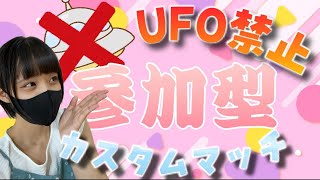 【フォートナイト】誰でも参加OK♪UFO禁止カスタムマッチ【顔出し】