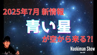 2025年7月に新たな説！青い星が上から落ちてくる？！　／　【NaokimanShow切り抜き】2025年7月5日、最新都市伝説特集！