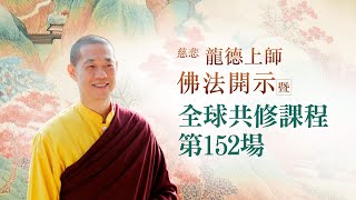 龍德上師佛法開示暨全球共修課程 第152場｜觀音山佛法課程20221119