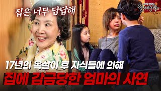 자식들의 감시 아래 감금된 채 사는 엄마의 사연 | [다시보는 실제상황 레전드]