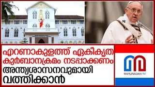 ഏകീകൃത കുര്‍ബാനക്രമം നടപ്പാക്കണമെന്ന് വത്തിക്കാന്‍ l vatican circular