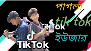 পাগলা টিকটক ইউজার||Pagla Tik Tok User||Bangla Funny Video 2020||HEROIC FRIENDSHIP