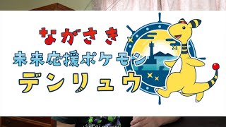 長崎未来応援ポケモン「デンリュウ」