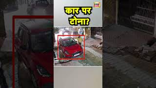 Agra में एक मोहल्ले में Car को निशाना बना रहे दो बदमाशों का आतंक, लोगों को जादू टोने का डर | UP News