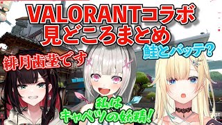 【切り抜き】セナエマゆいVALORANTコラボ見どころまとめ