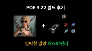 [POE 3.22]임박한 멸망 패스파인더 빌드 후기!