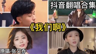 我們啊-張又喬｜抖音翻唱｜翻唱COVER-（2022）抖音很火的歌曲「如果有如果的情節 我們啊看過了落葉 怎麼就沒熬到白雪 天能不能黑慢一些 坐回那趟靠著你的地下鐵……」