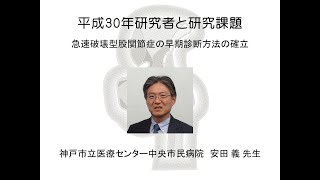 平成30年度股関節研究助成金交付一般向け初回説明動画　神戸市立医療センター中央市民病院　安田 義 先生