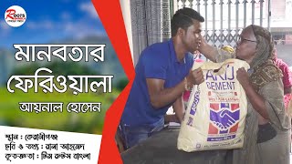 মানবতার ফেরিওয়ালা আয়নাল হোসেন | Manobotar Feriwala Aynal Hossain - Bangla Documentary