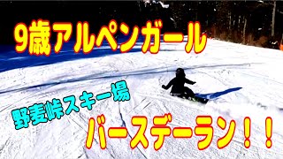 【フリーラン】9歳アルペンガール　バースデーラン　2022.01.10 野麦峠スキー場