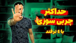 چطور چربی سوزی بیشتری داشته باشیم؟🔥🤯 ۴ ترفند برای نهایت چربی سوزی⚠️