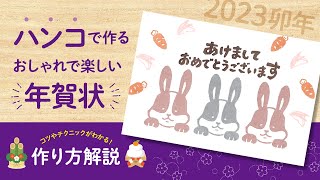 2023 ハンコで作る年賀状【干支パンダうさぎ】