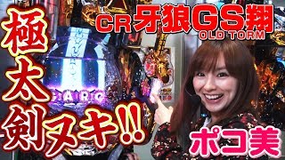 「CR牙狼GOLDSTORM翔」大当り＆連チャンパターン完全網羅で新装激速攻略!! ポコ美＆山ちゃんボンバーのパーフェクト解説オブ牙狼翔