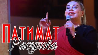 Патимат Расулова - Берал берцинав вас !НОВИНКА 2020!