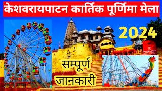 Keshoraipatan Ka Mela 2024 | Keshav Rai Patan Ka Mela 2024 | Keshoraipatan Mela 2024 | केशोरायपाटन