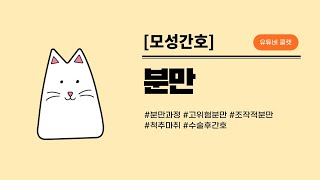 [모성간호] 분만 / 쿨캣 간호조무사 국가고시 요점정리